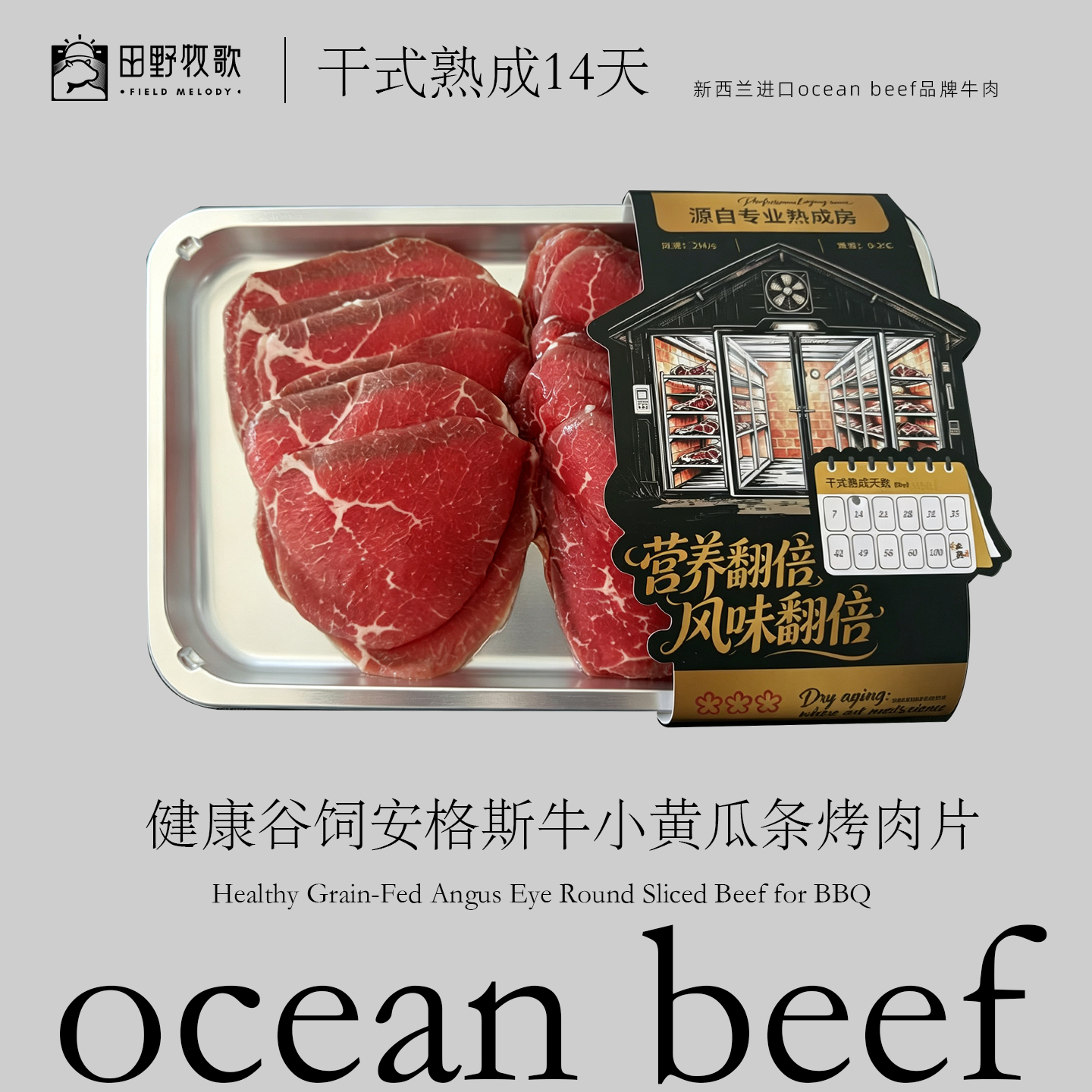 干式熟成32天海景牛西冷,眼肉,板腱 干式熟成14天小黄瓜条